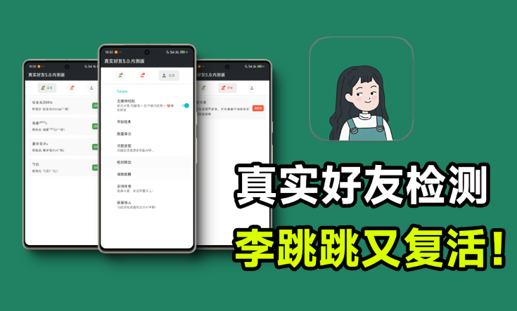李跳跳再次復(fù)活!真實(shí)好友5.0版本發(fā)布,微信自動檢測「單刪好友」強(qiáng)勢歸來,嘎嘎好用!-素材資源網(wǎng)